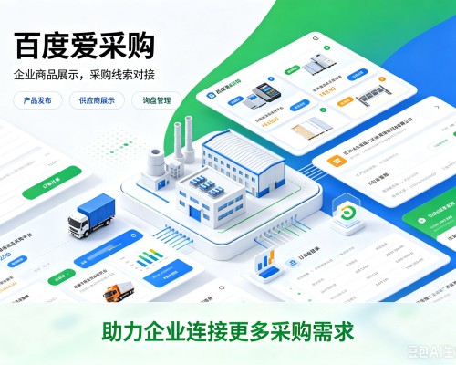 东山百度爱采购